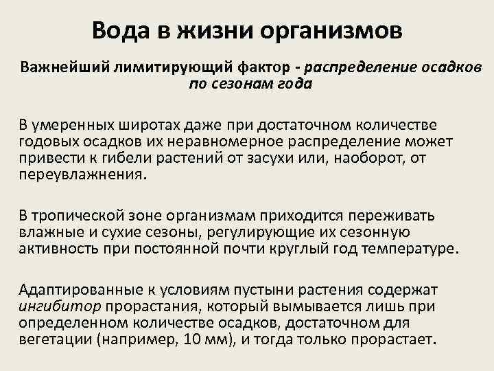 Вода в жизни организмов Важнейший лимитирующий фактор - распределение осадков по сезонам года В