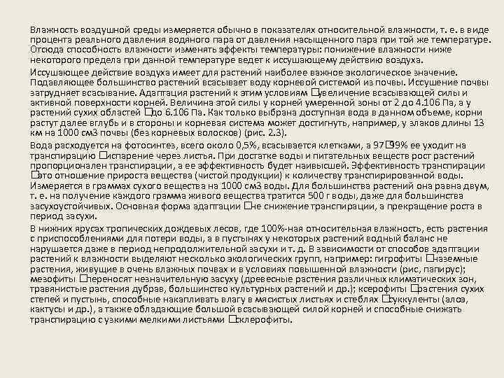 Влажность воздушной среды измеряется обычно в показателях относительной влажности, т. е. в виде процента