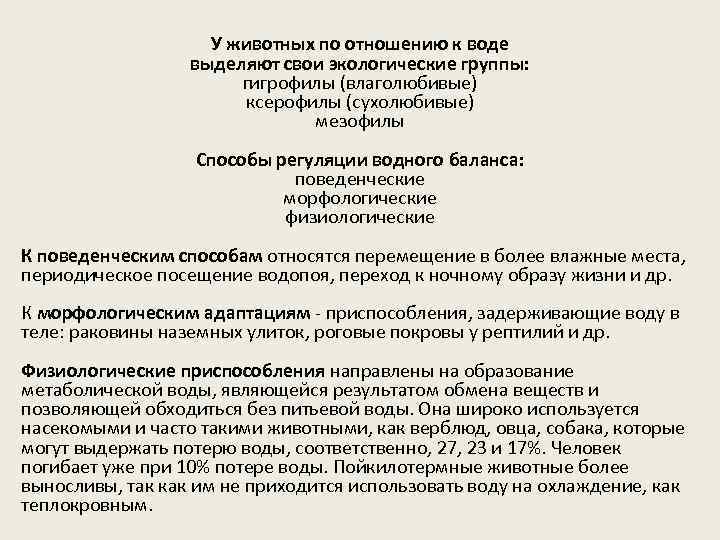 У животных по отношению к воде выделяют свои экологические группы: гигрофилы (влаголюбивые) ксерофилы (сухолюбивые)