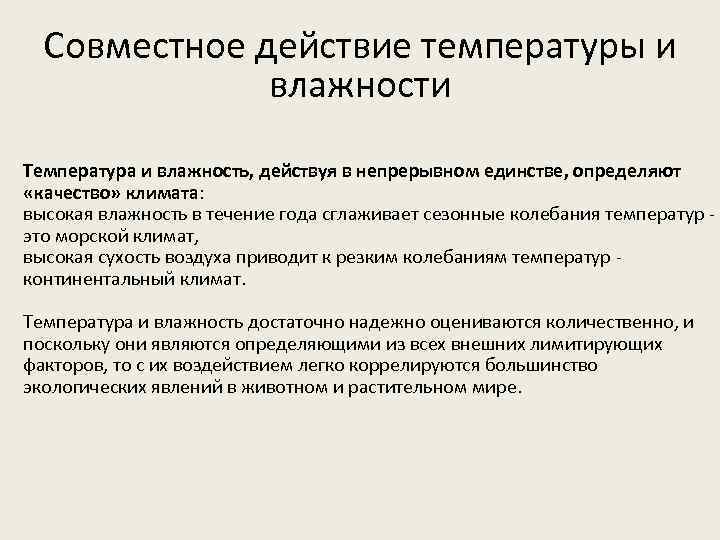 Совместный действующий. Совместное действие температуры и влажности. Совместное действие температуры и влажности на живые организмы. Совместное действие на организм температуры и влаги примеры. Влияние температуры на насекомых.