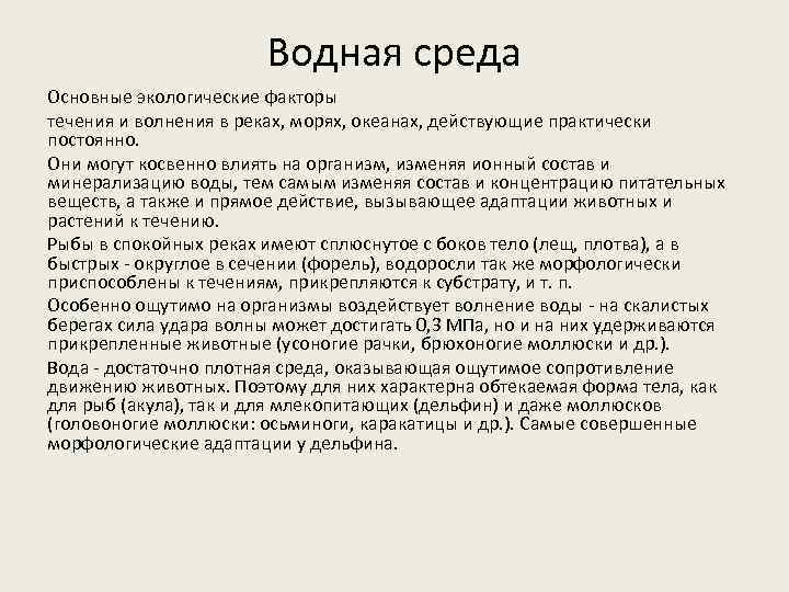 Водная среда Основные экологические факторы течения и волнения в реках, морях, океанах, действующие практически