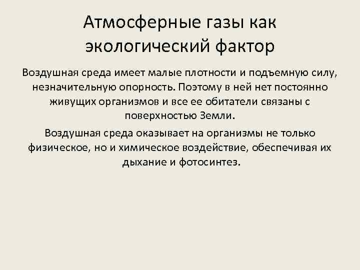 Атмосферные газы как экологический фактор Воздушная среда имеет малые плотности и подъемную силу, незначительную