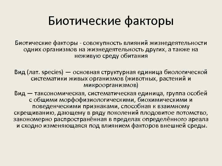 Биотические факторы - совокупность влияний жизнедеятельности одних организмов на жизнедеятельность других, а также на