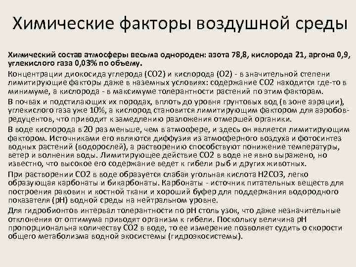 Химические факторы воздушной среды Химический состав атмосферы весьма однороден: азота 78, 8, кислорода 21,