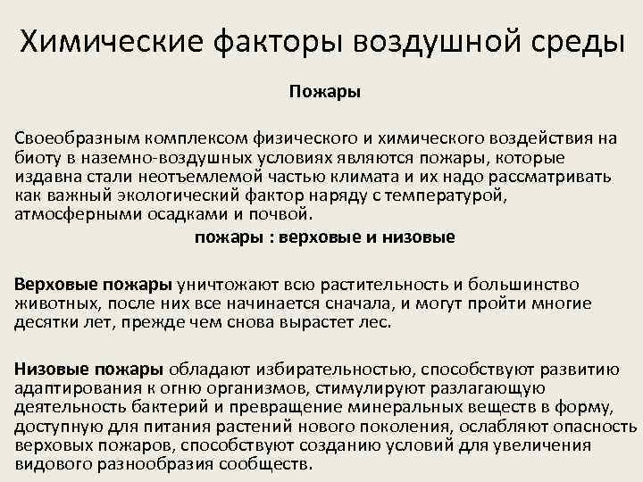 Химические факторы воздушной среды Пожары Своеобразным комплексом физического и химического воздействия на биоту в