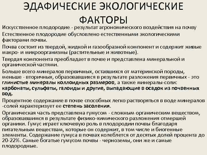 ЭДАФИЧЕСКИЕ ЭКОЛОГИЧЕСКИЕ ФАКТОРЫ воздействия на почву Искусственное плодородие - результат агрономического Естественное плодородие обусловлено