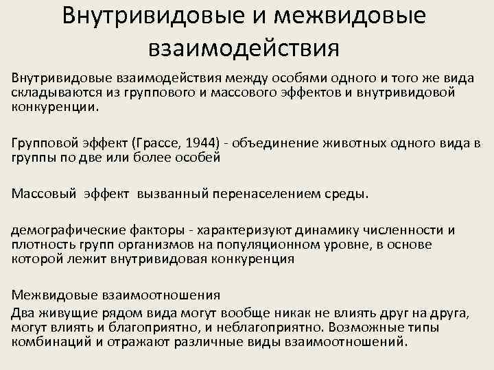 Внутривидовые и межвидовые взаимодействия Внутривидовые взаимодействия между особями одного и того же вида складываются