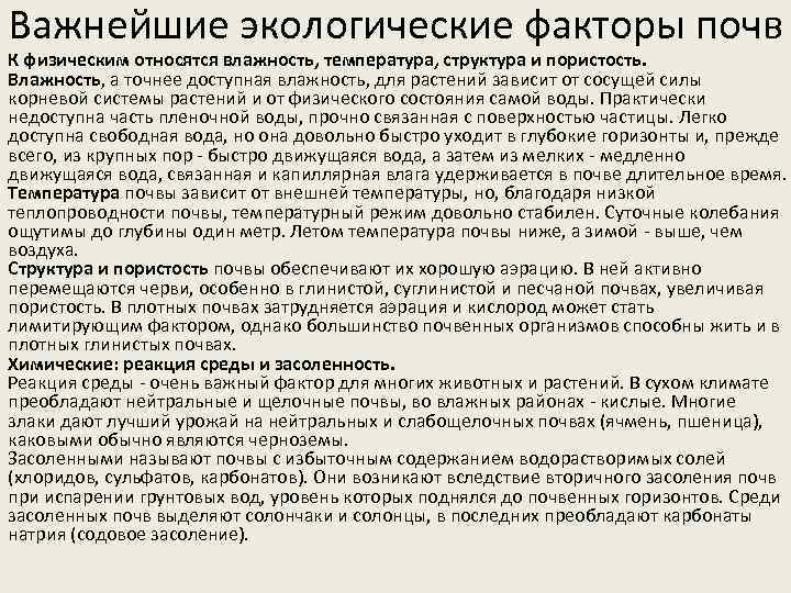 Важнейшие экологические факторы почв К физическим относятся влажность, температура, структура и пористость. Влажность, а