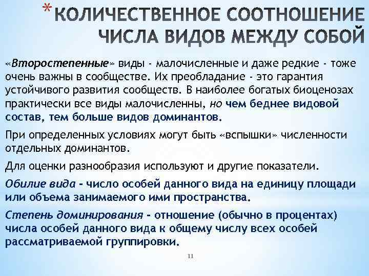 * «Второстепенные» виды - малочисленные и даже редкие - тоже очень важны в сообществе.