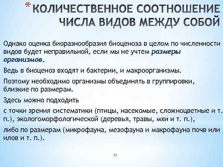 * Однако оценка биоразнообразия биоценоза в целом по численности видов будет неправильной, если мы