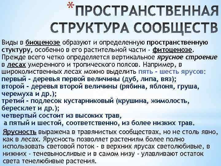 * Виды в биоценозе образуют и определенную пространственную стуктуру, особенно в его растительной части