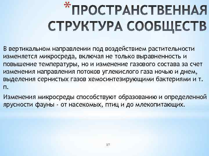 * В вертикальном направлении под воздействием растительности изменяется микросреда, включая не только выравненность и