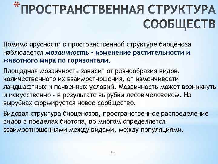 * Помимо ярусности в пространственной структуре биоценоза наблюдается мозаичность - изменение растительности и животного