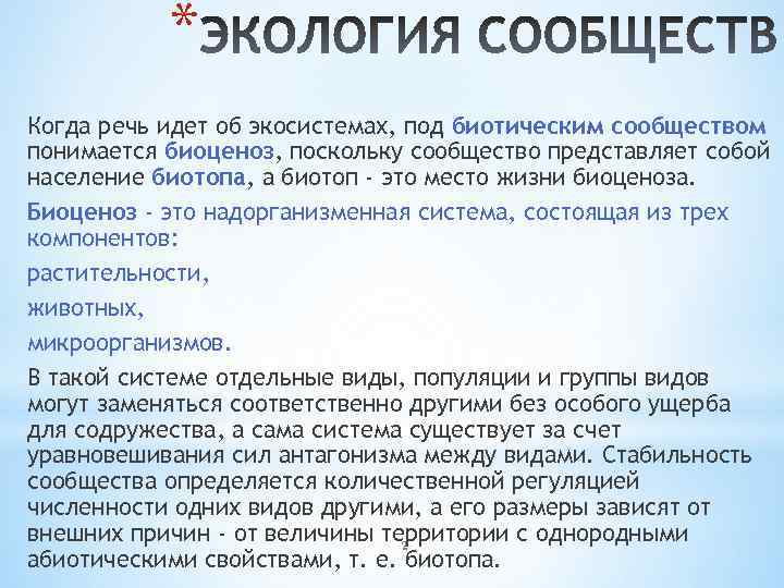 * Когда речь идет об экосистемах, под биотическим сообществом понимается биоценоз, поскольку сообщество представляет