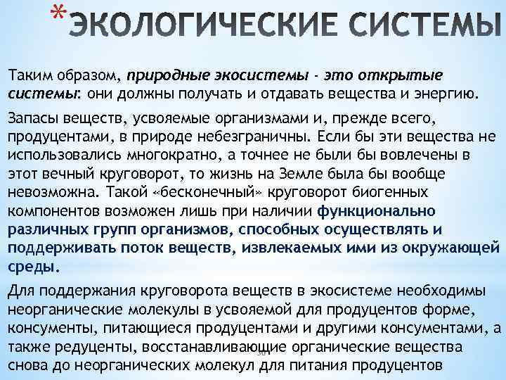 * Таким образом, природные экосистемы - это открытые системы: они должны получать и отдавать