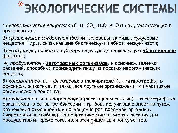 * 1) неорганические вещества (C, N, CO 2, H 2 O, P, O и