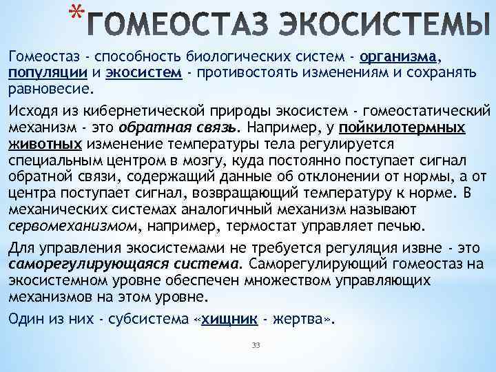 * Гомеостаз - способность биологических систем - организма, популяции и экосистем - противостоять изменениям