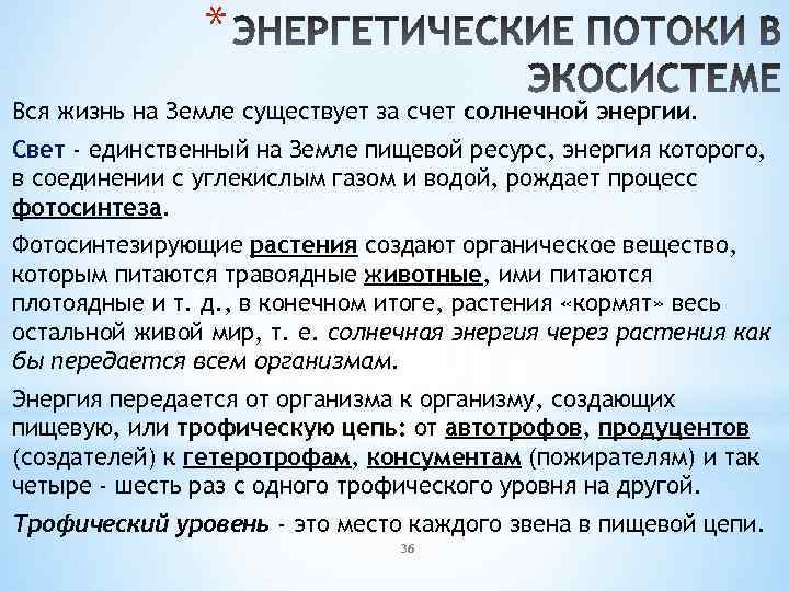 * Вся жизнь на Земле существует за счет солнечной энергии. Свет - единственный на