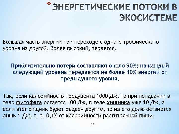 * Большая часть энергии при переходе с одного трофического уровня на другой, более высокий,