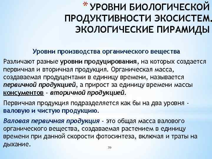 Уровни производства. Уровни производства органического вещества. Биологическая продуктивность экосистем. Биологическая продуктивность, экологические пирамиды. Уровень продуктивности экосистем.