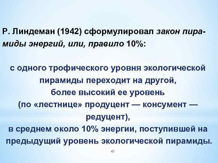 Закон линдемана. Правило 10 Линдемана. Закон р Линдемана. Закон Линдемана правило 10. Экологические пирамиды правило Линдемана.