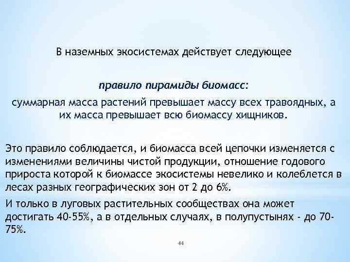 В наземных экосистемах действует следующее правило пирамиды биомасс: суммарная масса растений превышает массу всех