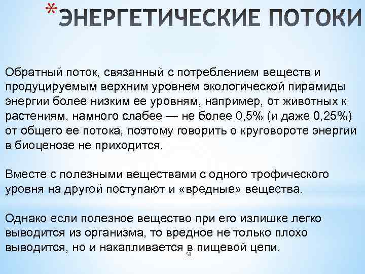 * Обратный поток, связанный с потреблением веществ и продуцируемым верхним уровнем экологической пирамиды энергии