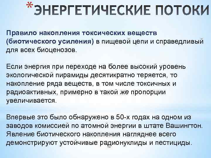 Быстро происходить. Правило накопления токсических веществ в пищевой цепи. Накопление токсичных веществ. Почему происходит накопление токсичных веществ в пищевых цепях. Токсические вещества в пищевых цепях.