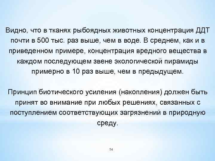 Видно, что в тканях рыбоядных животных концентрация ДДТ почти в 500 тыс. раз выше,