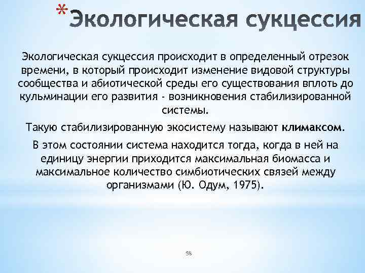 * Экологическая сукцессия происходит в определенный отрезок времени, в который происходит изменение видовой структуры