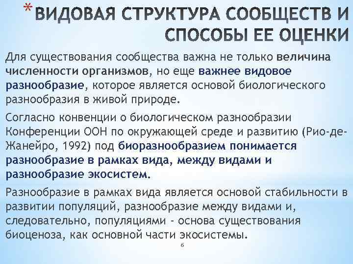 * Для существования сообщества важна не только величина численности организмов, но еще важнее видовое