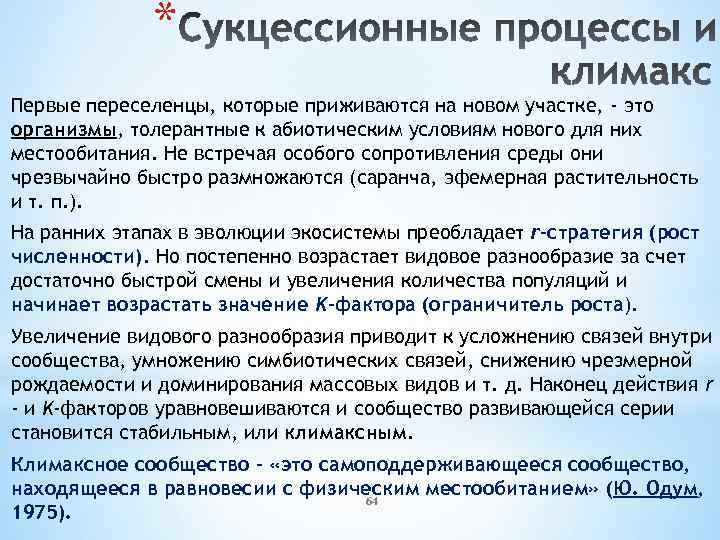 * Первые переселенцы, которые приживаются на новом участке, - это организмы, толерантные к абиотическим