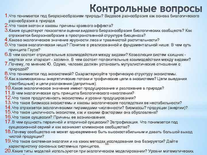 1. Что понимается под биоразнообразием природы? Видовое разнообразие как основа биологического разнообразия в природе.