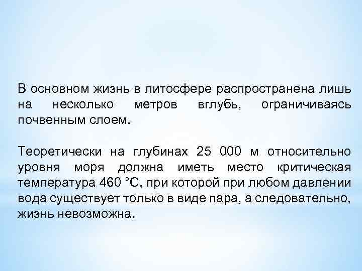 В основном жизнь в литосфере распространена лишь на несколько метров вглубь, ограничиваясь почвенным слоем.