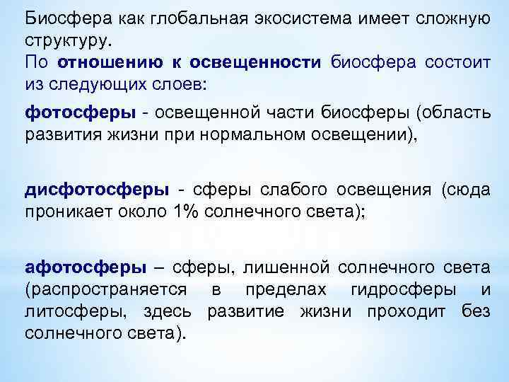 Биосфера как глобальная экосистема имеет сложную структуру. По отношению к освещенности биосфера состоит из