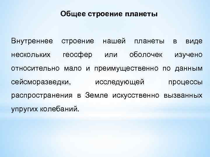 Общее строение планеты Внутреннее строение нашей нескольких геосфер или планеты оболочек в виде изучено