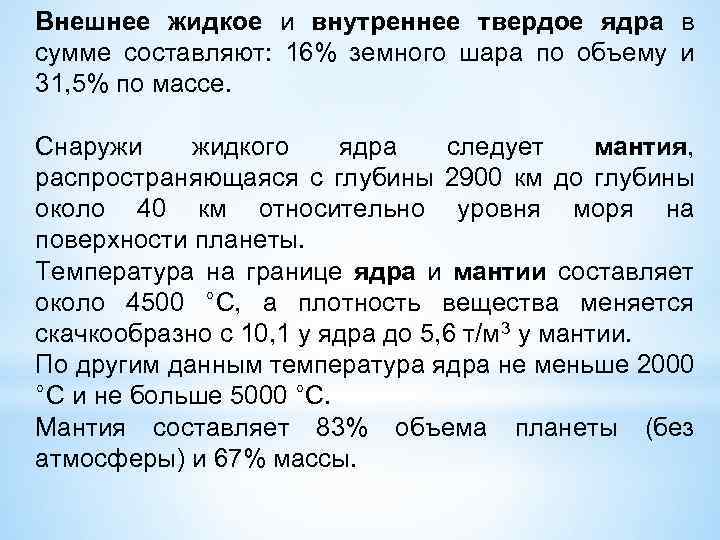 Внешнее жидкое и внутреннее твердое ядра в сумме составляют: 16% земного шара по объему