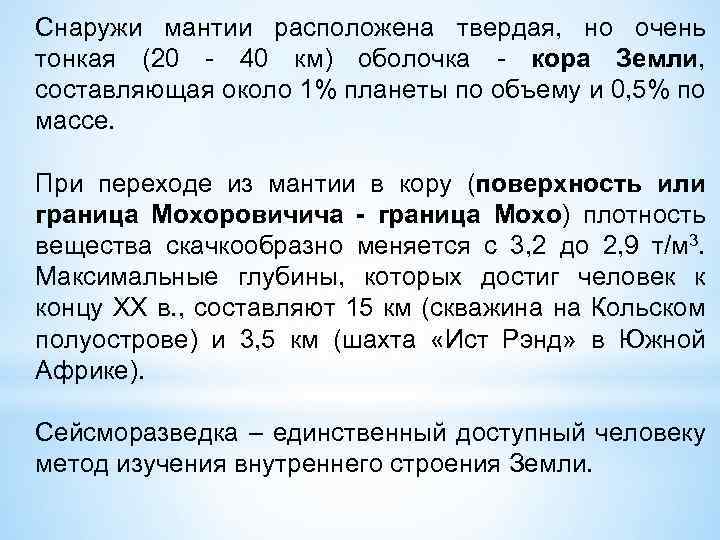 Снаружи мантии расположена твердая, но очень тонкая (20 - 40 км) оболочка - кора