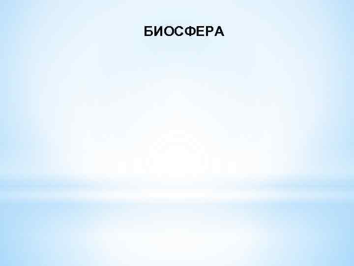 БИОСФЕРА 