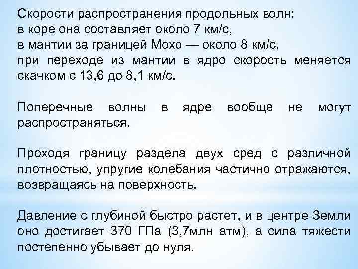 Скорости распространения продольных волн: в коре она составляет около 7 км/с, в мантии за