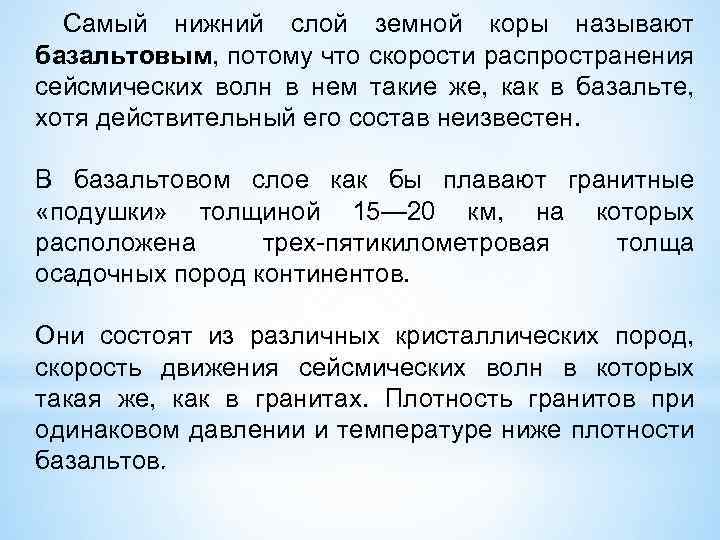 Самый нижний слой земной коры называют базальтовым, потому что скорости распространения сейсмических волн в