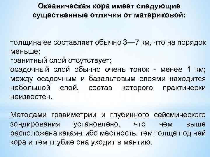 Океаническая кора имеет следующие существенные отличия от материковой: толщина ее составляет обычно 3— 7