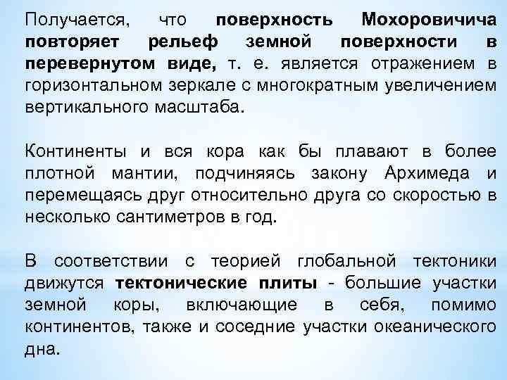 Получается, что поверхность Мохоровичича повторяет рельеф земной поверхности в перевернутом виде, т. е. является