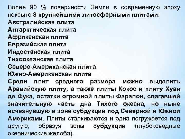 Более 90 % поверхности Земли в современную эпоху покрыто 8 крупнейшими литосферными плитами: Австралийская