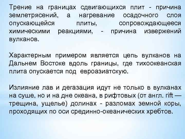 Трение на границах сдвигающихся плит - причина землетрясений, а нагревание осадочного слоя опускающейся плиты,