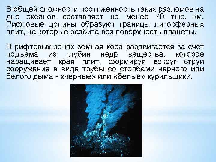 В общей сложности протяженность таких разломов на дне океанов составляет не менее 70 тыс.