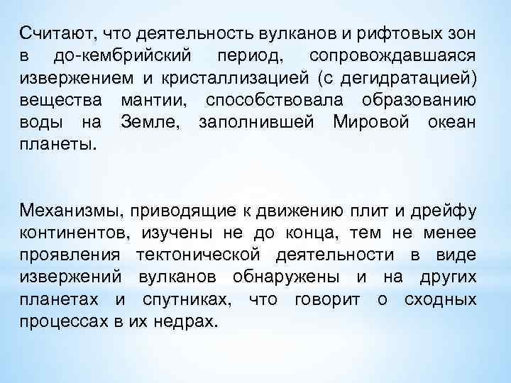 Считают, что деятельность вулканов и рифтовых зон в до-кембрийский период, сопровождавшаяся извержением и кристаллизацией