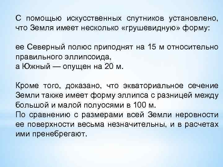 С помощью искусственных спутников установлено, что Земля имеет несколько «грушевидную» форму: ее Северный полюс