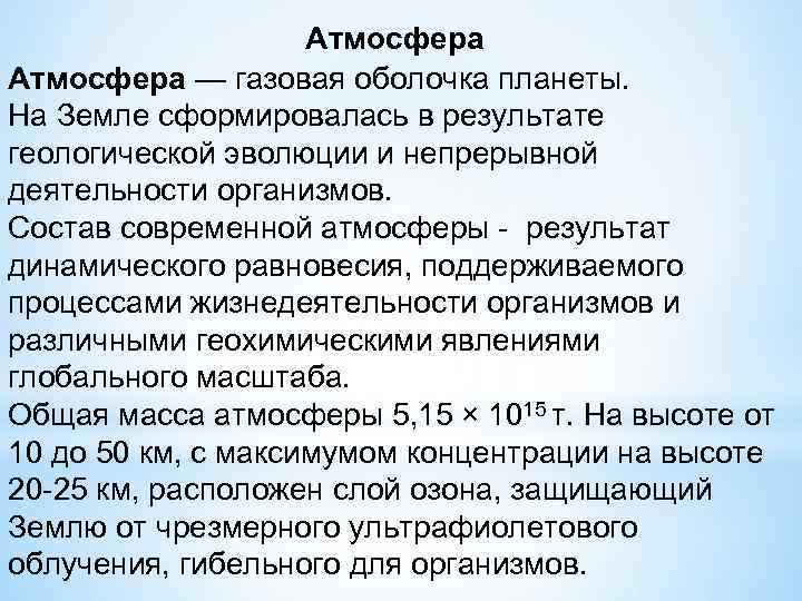Атмосфера — газовая оболочка планеты. На Земле сформировалась в результате геологической эволюции и непрерывной