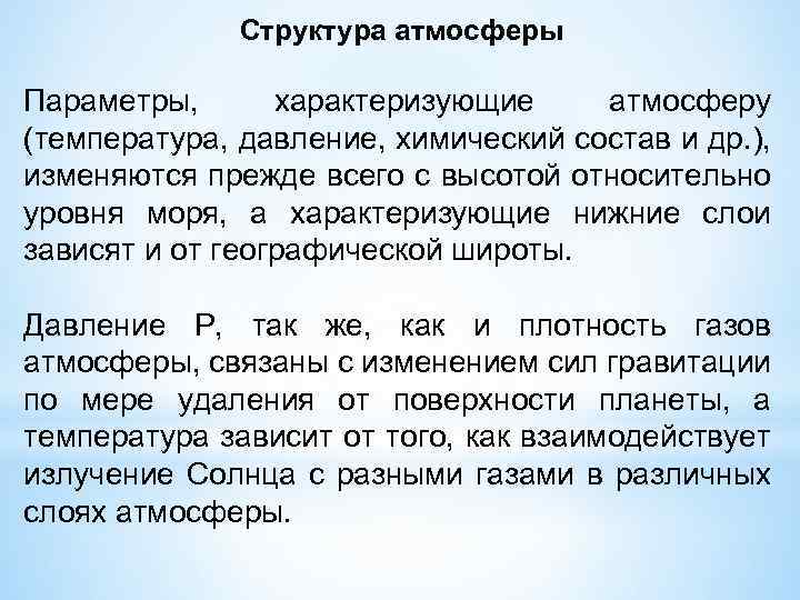 Структура атмосферы Параметры, характеризующие атмосферу (температура, давление, химический состав и др. ), изменяются прежде